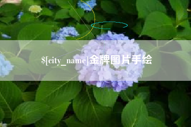 三河金牌图片手绘