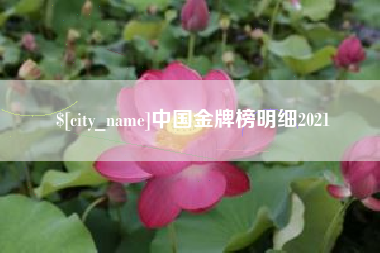 三河中国金牌榜明细2021