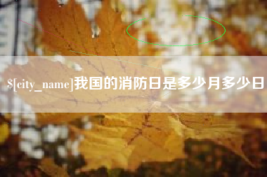 三河我国的消防日是多少月多少日