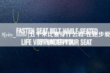 三河五千米比赛穿什么鞋-在跑步爱好者的世界里