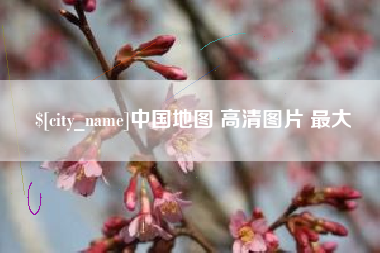 三河中国地图 高清图片 最大