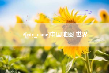 三河中国地图 世界
