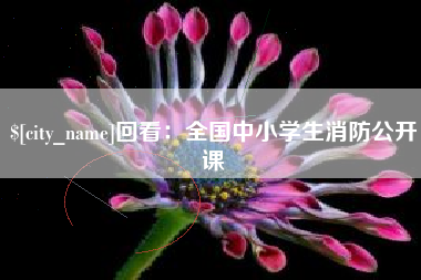 三河回看：全国中小学生消防公开课