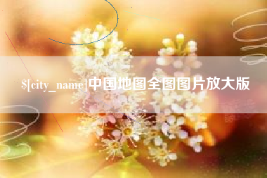 三河中国地图全图图片放大版