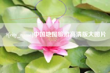 三河中国地图旅游高清版大图片