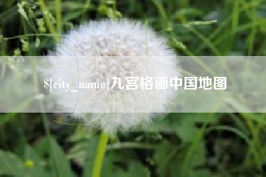 三河九宫格画中国地图