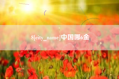三河中国哪6金