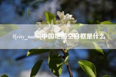 三河中国地图空白框是什么