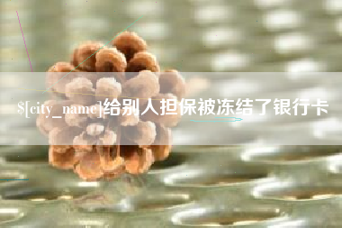 三河给别人担保被冻结了银行卡