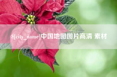 三河中国地图图片高清 素材