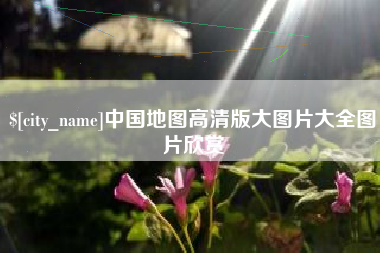 三河中国地图高清版大图片大全图片欣赏