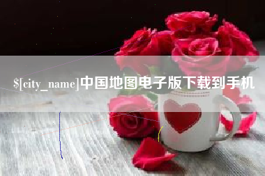 三河中国地图电子版下载到手机