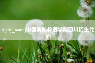 三河中国消防救援学院四川招生代码