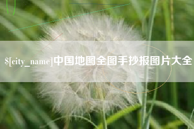 三河中国地图全图手抄报图片大全
