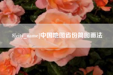 三河中国地图省份简图画法