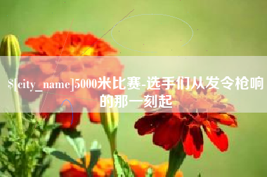 三河5000米比赛-选手们从发令枪响的那一刻起