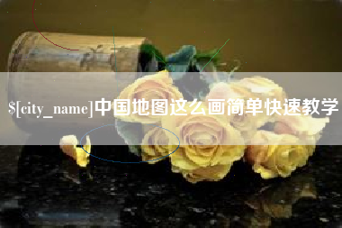 三河中国地图这么画简单快速教学