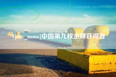 三河中国第九枚金牌获得者