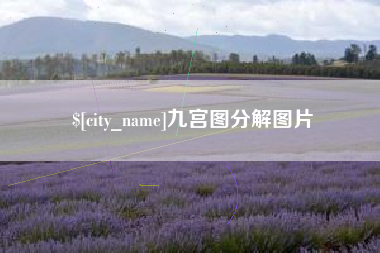 三河九宫图分解图片