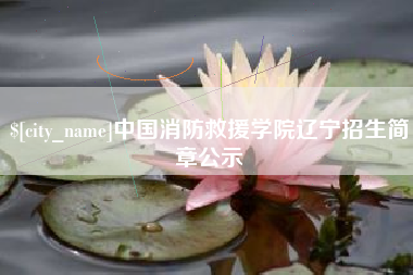 三河中国消防救援学院辽宁招生简章公示