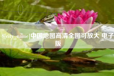 三河中国地图高清全图可放大 电子版