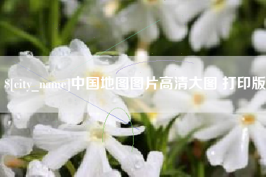 三河中国地图图片高清大图 打印版