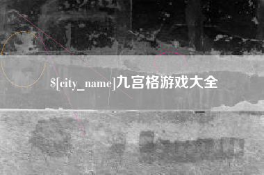 三河九宫格游戏大全