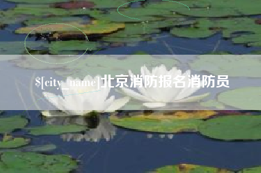三河北京消防报名消防员