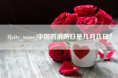 三河中国的消防日是几月几日？