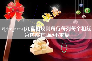 三河九宫格规则每行每列每个粗线宫内都有1至9不重复