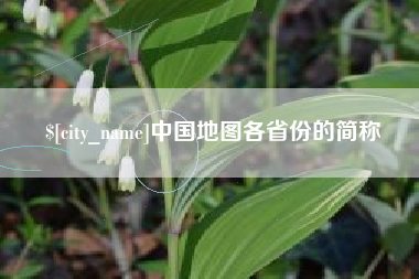 三河中国地图各省份的简称