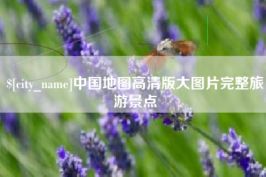 三河中国地图高清版大图片完整旅游景点