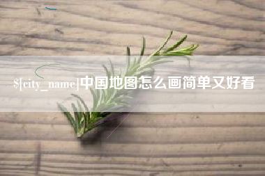 三河中国地图怎么画简单又好看