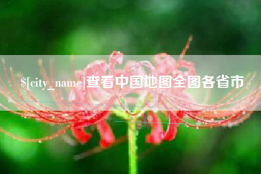 三河查看中国地图全图各省市