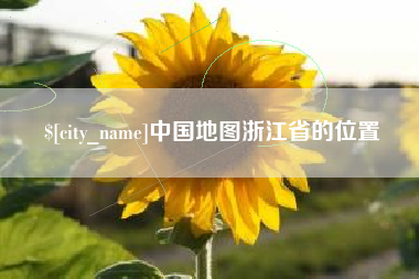 三河中国地图浙江省的位置