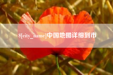 三河中国地图详细到市