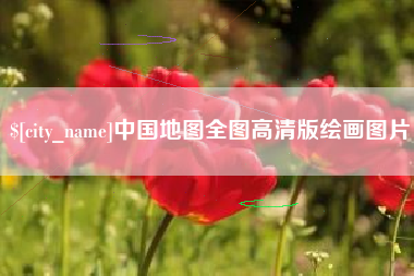 三河中国地图全图高清版绘画图片