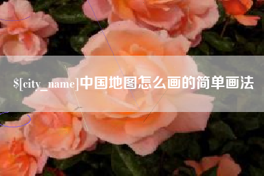 三河中国地图怎么画的简单画法