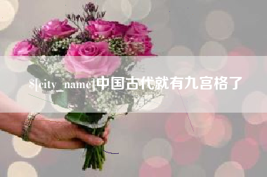 三河中国古代就有九宫格了