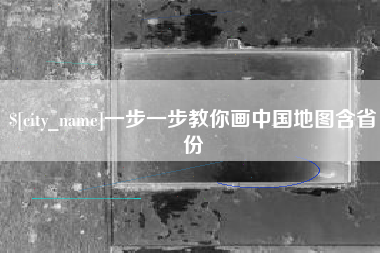 三河一步一步教你画中国地图含省份