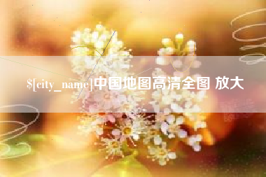 三河中国地图高清全图 放大
