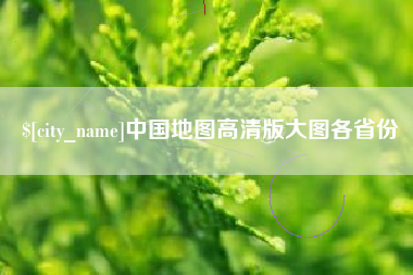 三河中国地图高清版大图各省份