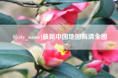 三河最新中国地图高清全图