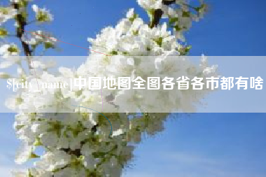 三河中国地图全图各省各市都有啥