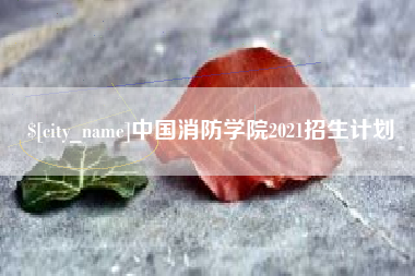 三河中国消防学院2021招生计划