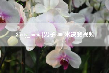 三河男子5000米决赛视频