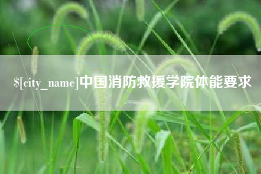 三河中国消防救援学院体能要求