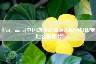 三河中国地图高清版大图可打印带地名的图片