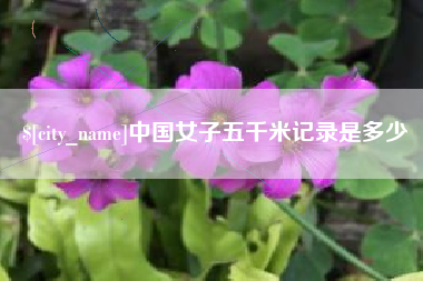 三河中国女子五千米记录是多少