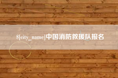 三河中国消防救援队报名